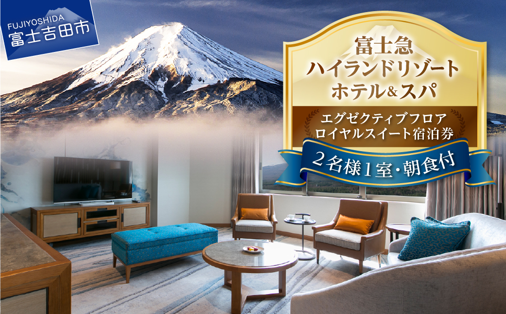 【ハイランドリゾートホテル＆スパ】エグゼクティブフロア宿泊　ロイヤルスイート宿泊(2名様1室朝食付)
