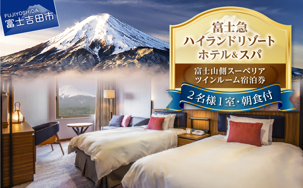 【ハイランドリゾートホテル＆スパ】富士山側スーペリアツインルーム宿泊プラン(平日限定・2名様1室朝食付)