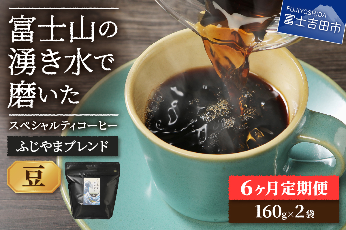 メール便発送「ふじやまブレンド 2個セット」 富士山の湧き水で磨いた スペシャルティコーヒー定期便(豆320g)6ヶ月