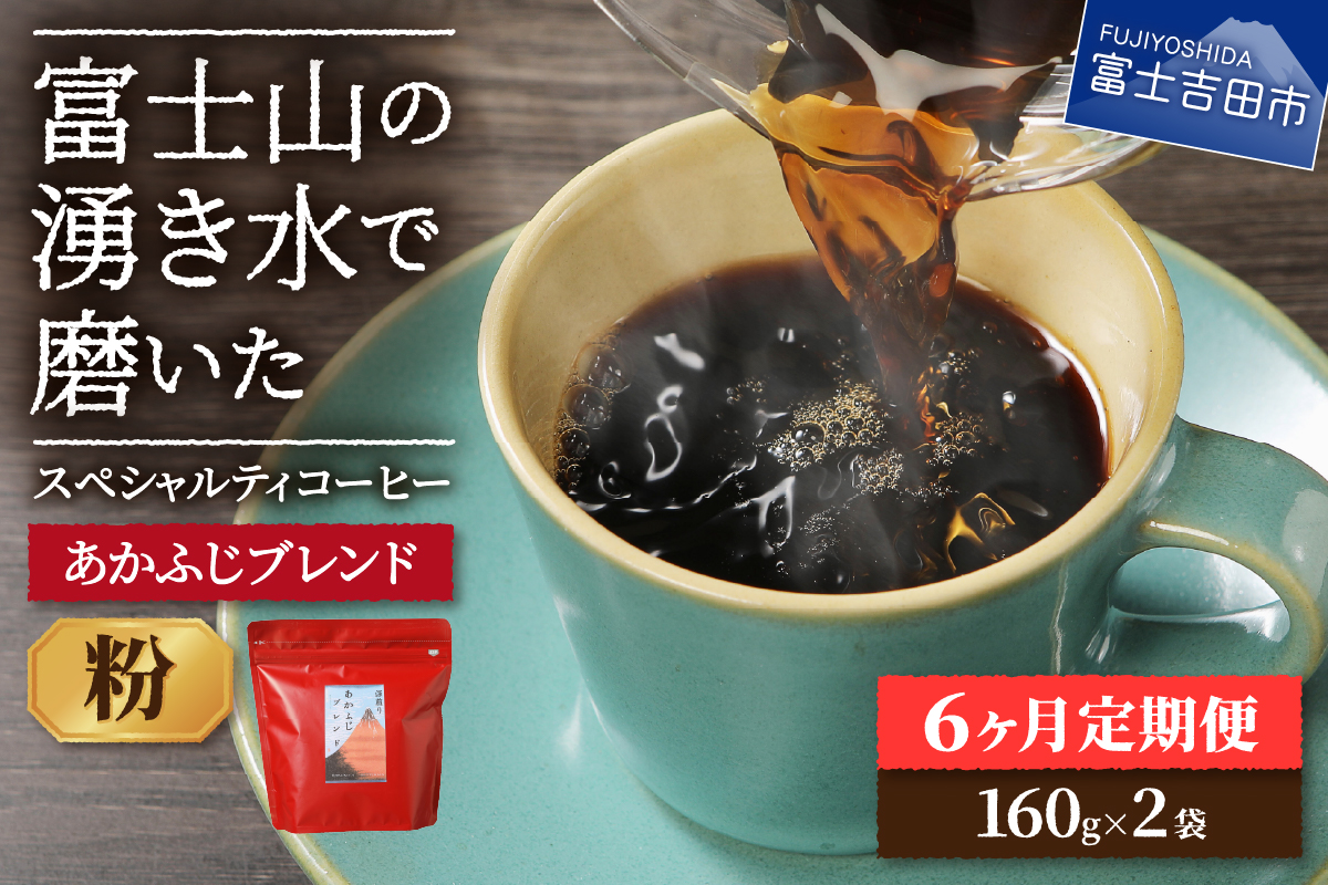 メール便発送「あかふじブレンド 2個セット」 富士山の湧き水で磨いた スペシャルティコーヒー定期便(粉320g)6ヶ月