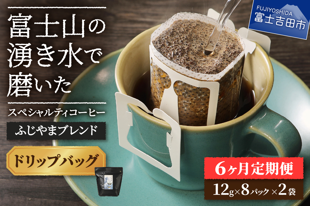 メール便発送「ふじやまブレンド 2個セット」 富士山の湧き水で磨いた スペシャルティコーヒー定期便(ドリップ16パック)6ヶ月