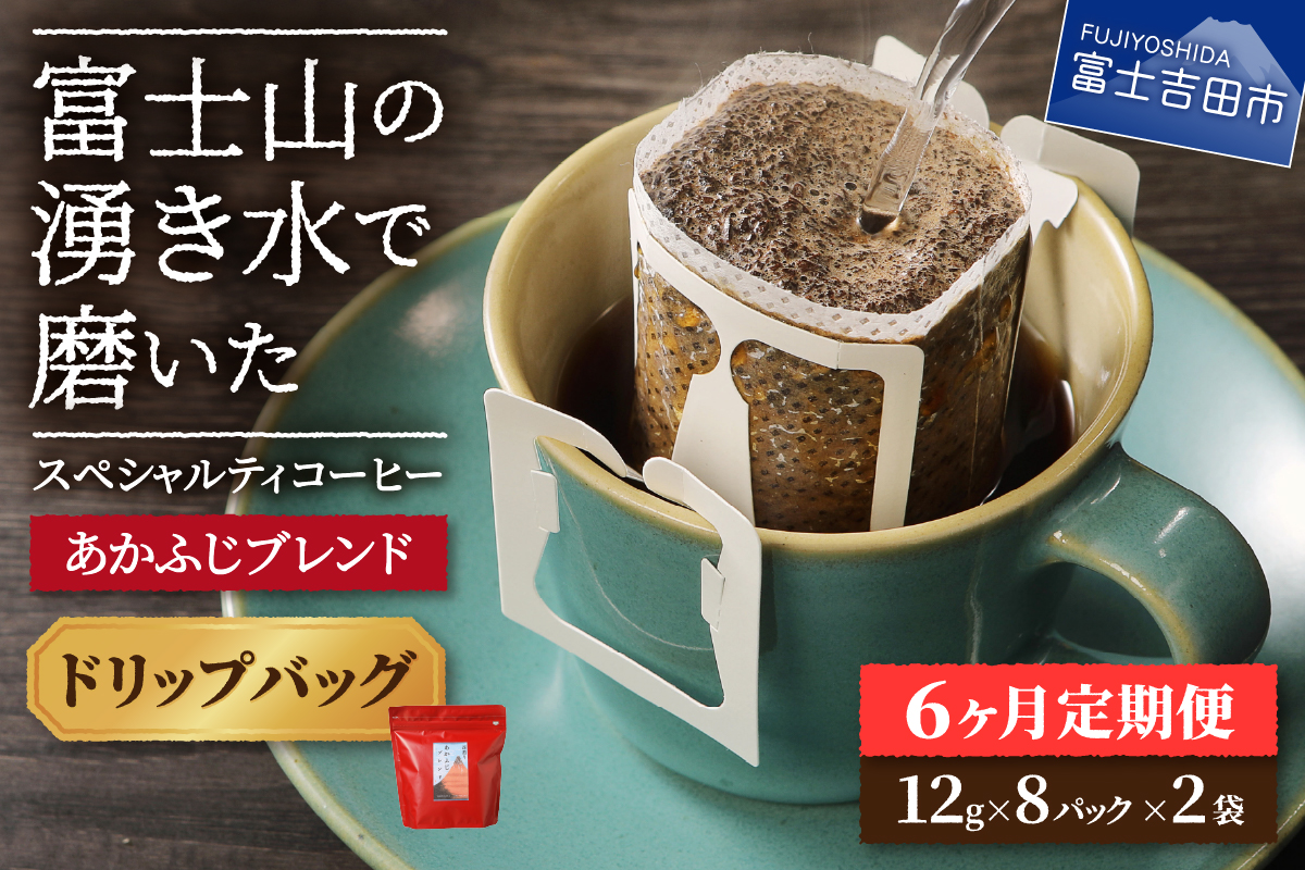 メール便発送「あかふじブレンド 2個セット」 富士山の湧き水で磨いた スペシャルティコーヒー定期便(ドリップ16パック)6ヶ月
