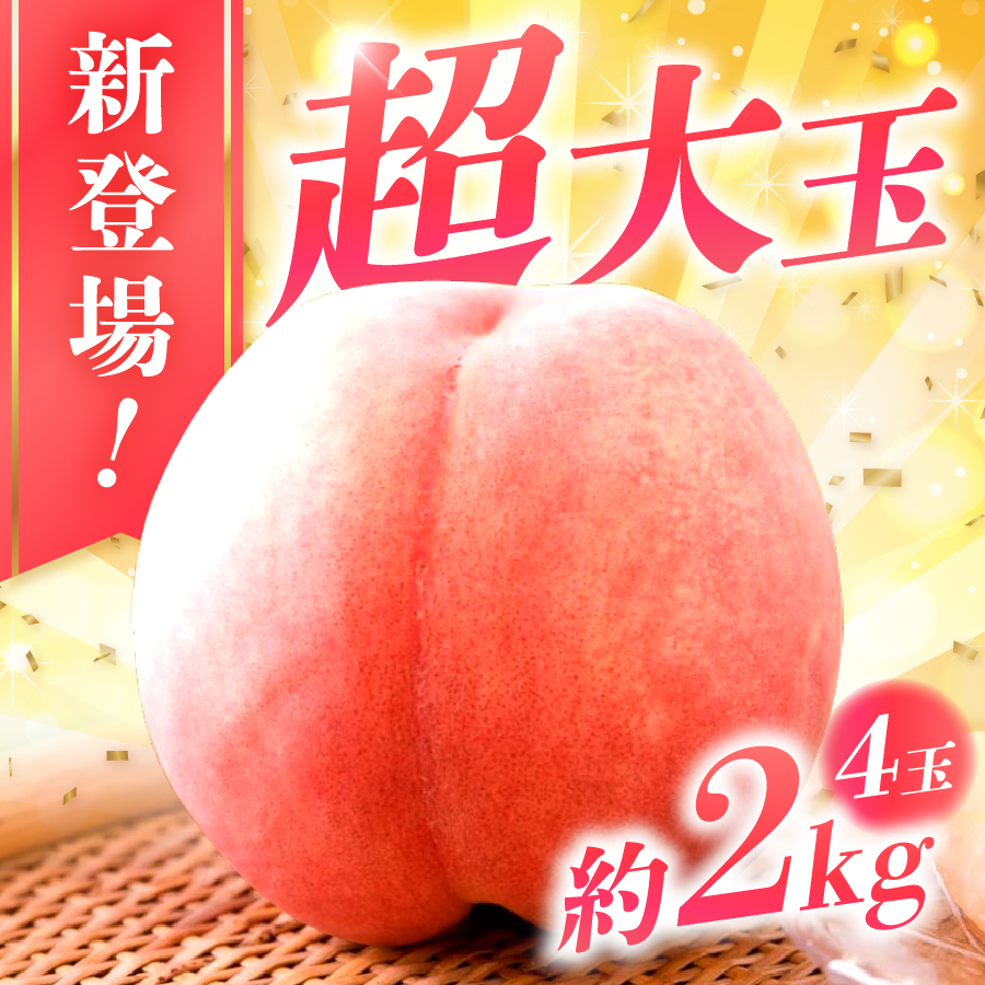【2026年発送】山梨の朝どれ超大玉桃2kg（4玉）
