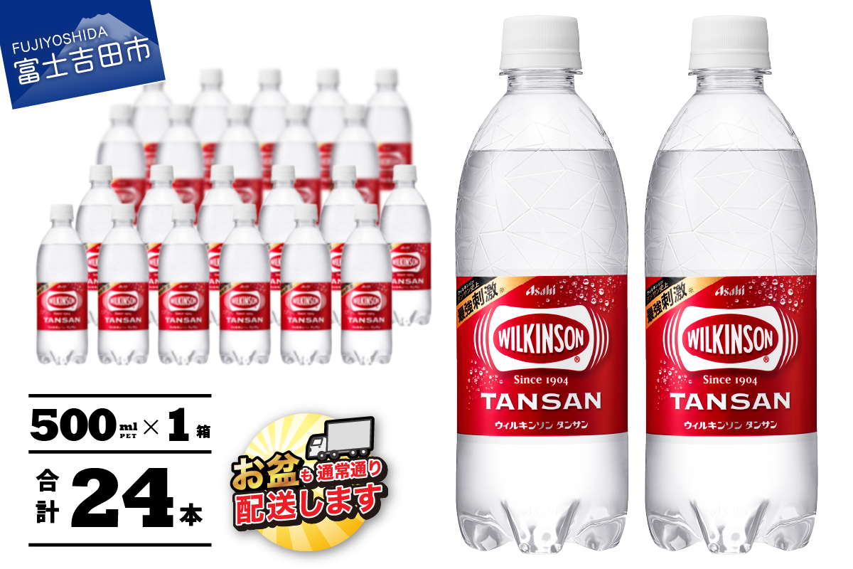 【炭酸水】ウィルキンソン　タンサン　PET500ml×1箱(24本入)