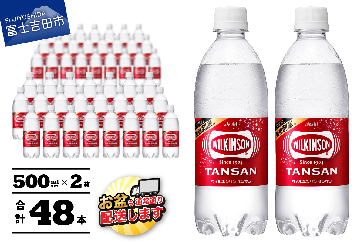 【炭酸水】ウィルキンソン　タンサン　PET500ml×2箱(48本入り)