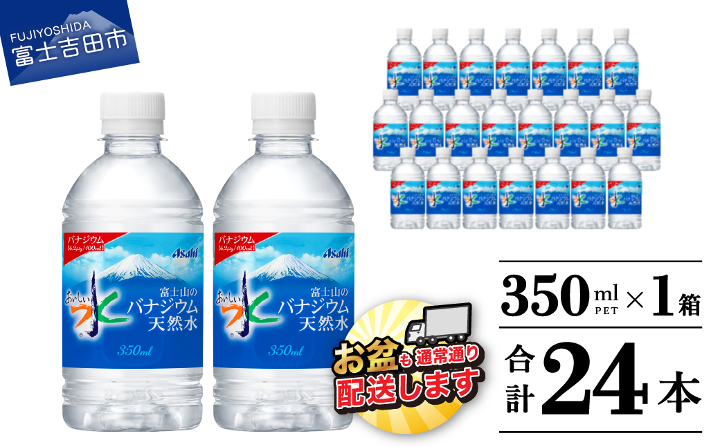 富士山のバナジウム天然水　PET350ml×1箱(24本入り)