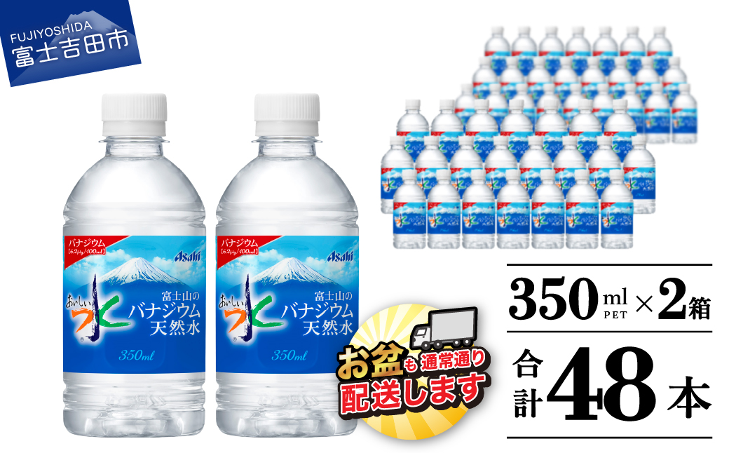 富士山のバナジウム天然水　PET350ml×2箱(48本入り)