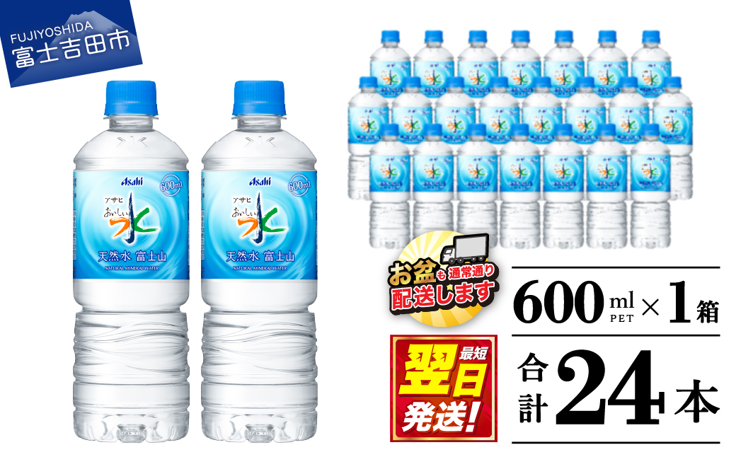 「アサヒおいしい水」天然水富士山 1箱(24本入）PET600ml