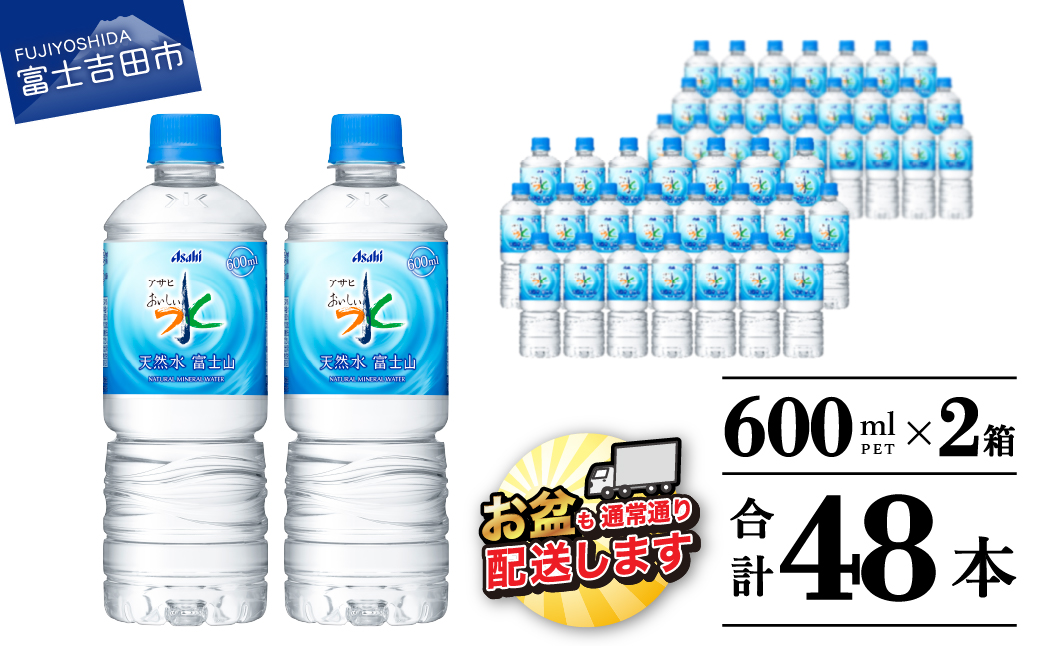「アサヒおいしい水」天然水富士山 2箱(48本入）PET600ml