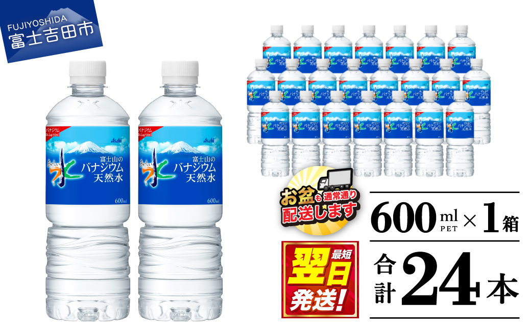 「アサヒおいしい水」富士山のバナジウム天然水 1箱(24本入）PET600ml