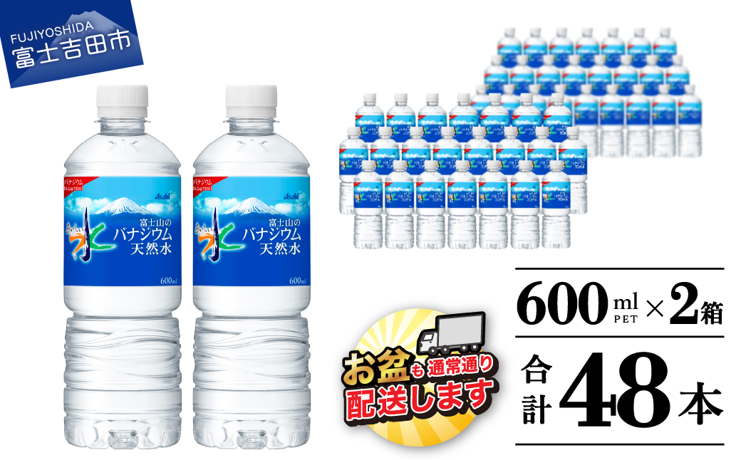 「アサヒおいしい水」富士山のバナジウム天然水 2箱(48本入）PET600ml