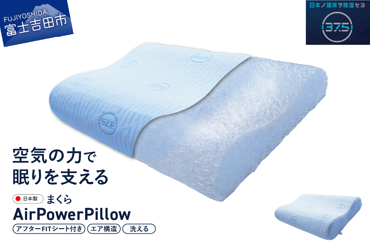 AirPowerPillow　枕　エア構造枕　DryCoolモデル　調整シート付