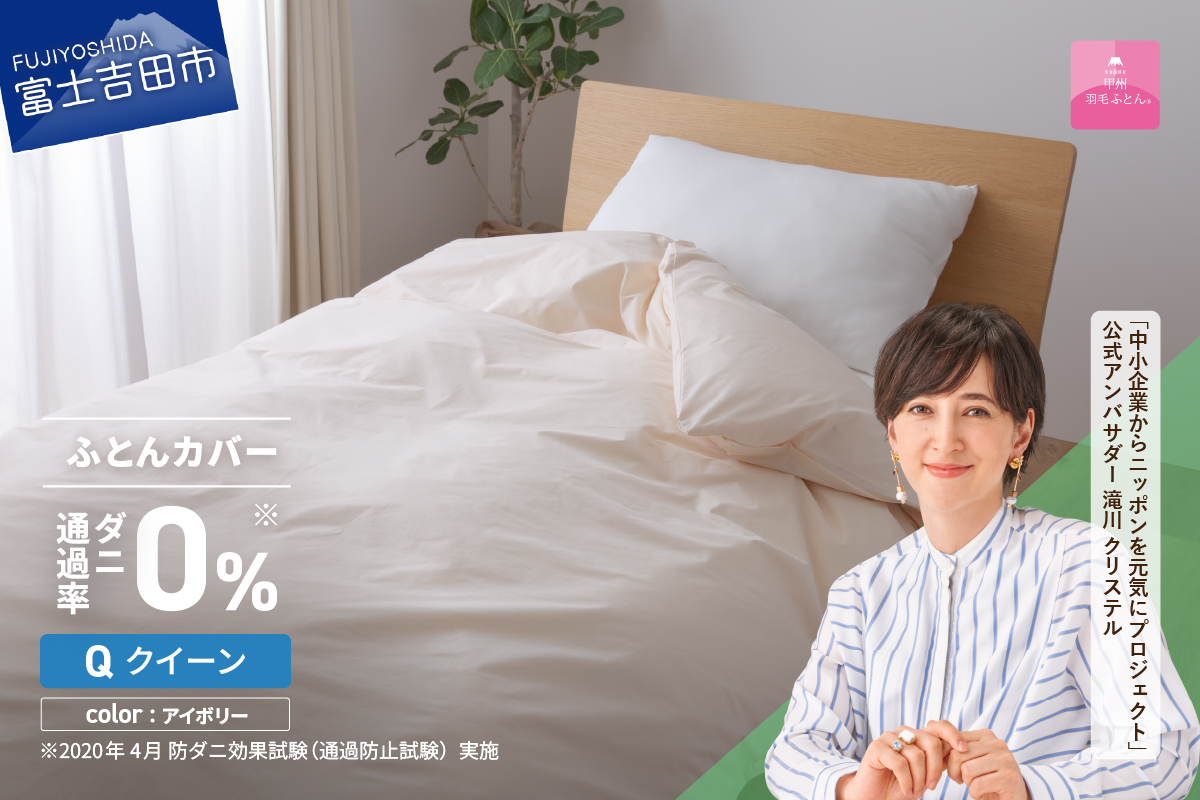 【甲州羽毛ふとん】ダニ通過率0%掛ふとんカバー アイボリー（クイーン）
