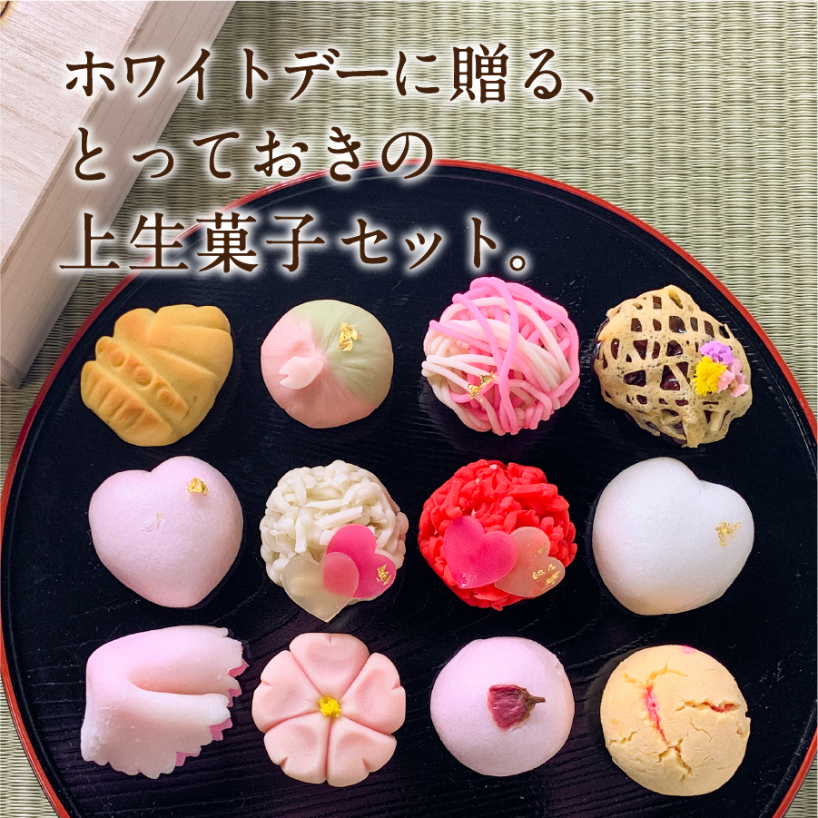 ホワイトデー ギフト 上生菓子 12個セット 贈答用 箱入り【2026年3月9日発送予定】