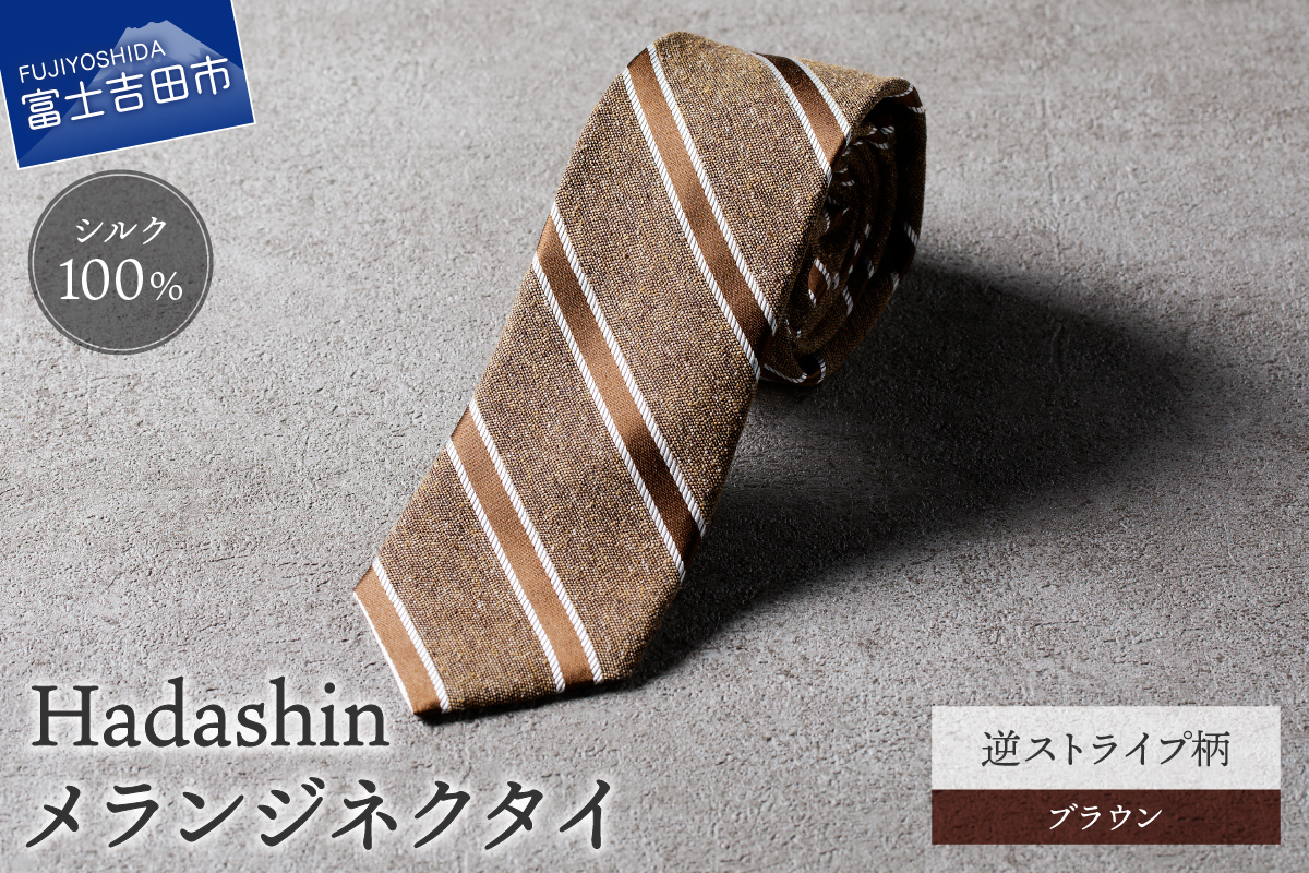 【Hadashin】メランジネクタイ 逆ストライプ柄 ブラウン