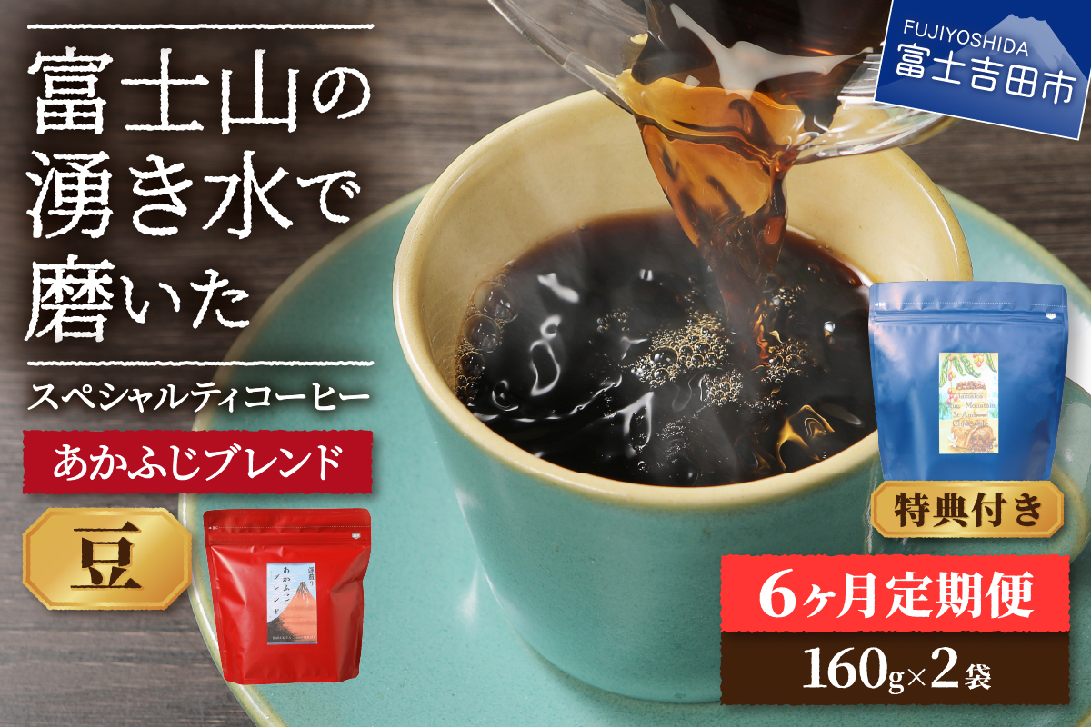 メール便発送「あかふじブレンド　2個セット」　富士山の湧き水で磨いた スペシャルティコーヒー定期便（豆320g）6ヶ月