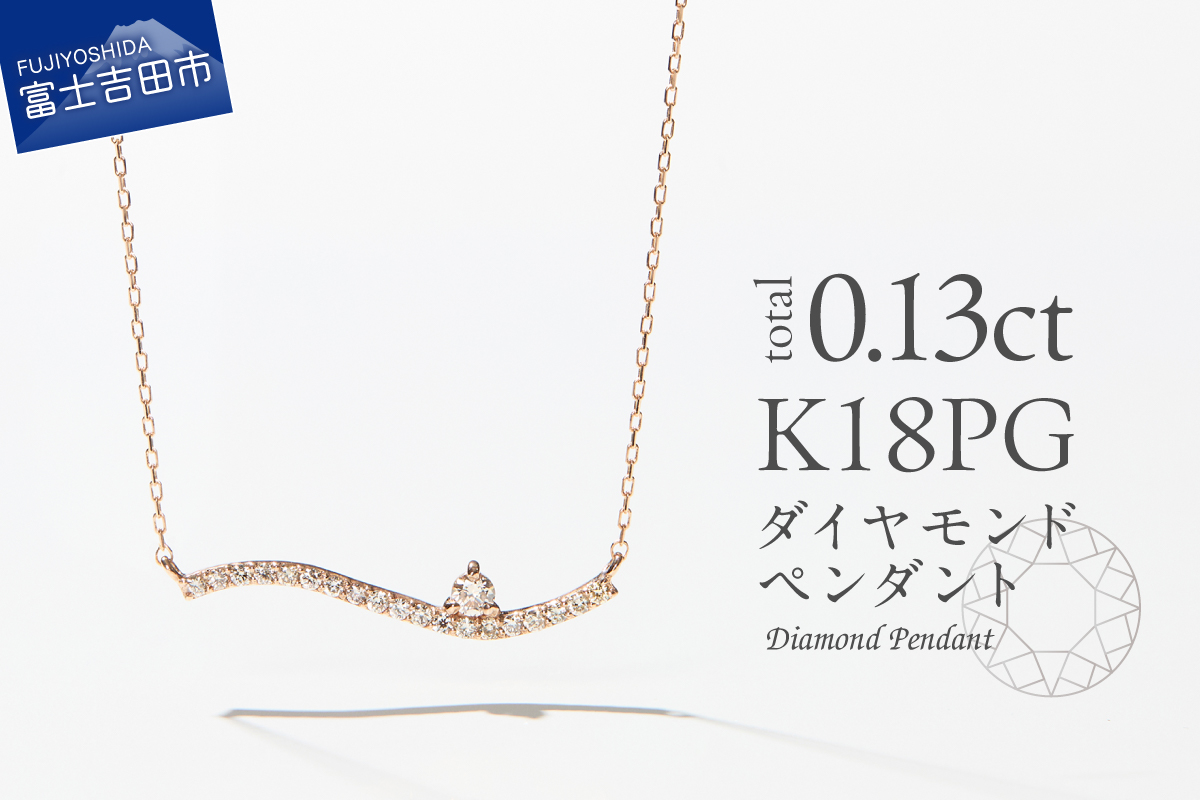 K18ピンクゴールド　ダイヤモンドペンダント（ウェーブ）　MJ-1123