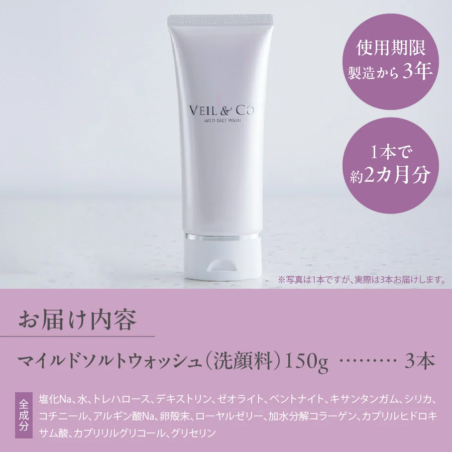 ベールアンドコー マイルドソルトウォッシュ（洗顔料）3本