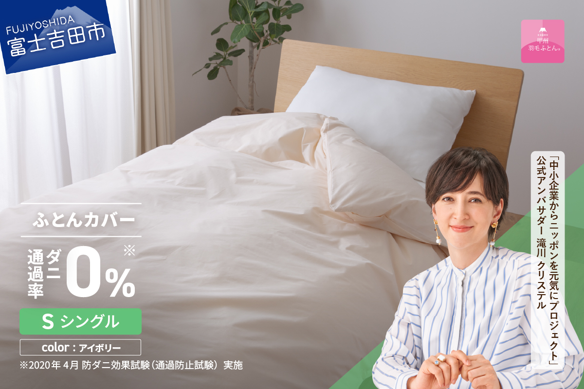 【甲州羽毛ふとん】ダニ通過率0%掛ふとんカバー アイボリー（シングル）