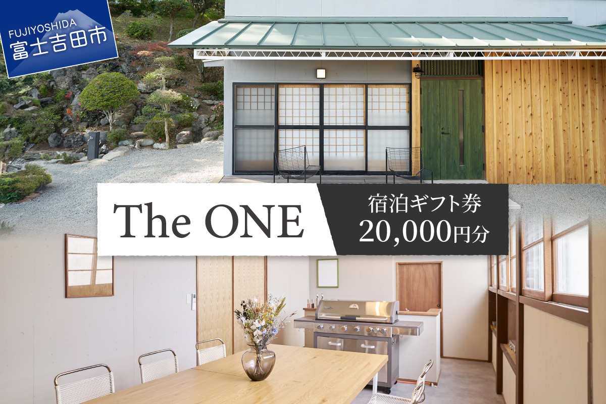 【The ONE -fujiyoshida-】ご宿泊ギフト券　2万円分