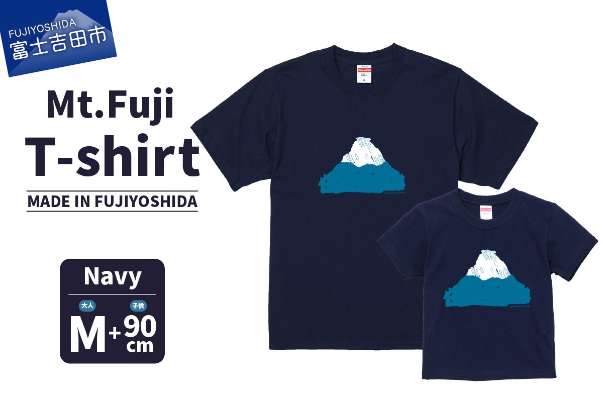 【親子でお揃い】 Mt.Fuji T-shirt SET 《MADE IN FUJIYOSHIDA》Navy Mサイズ×Navy 90cm