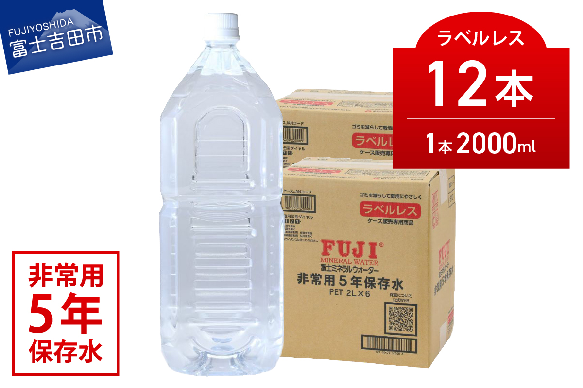 富士ミネラルウォーター　５年保存水ラベルレス　２L×12本