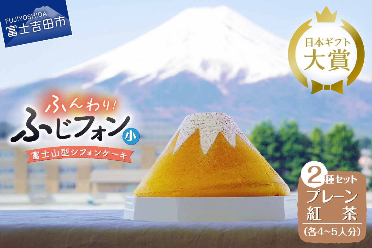 富士山の形のシフォンケーキ　ふじフォン（小）2個セット　プレーン＆紅茶