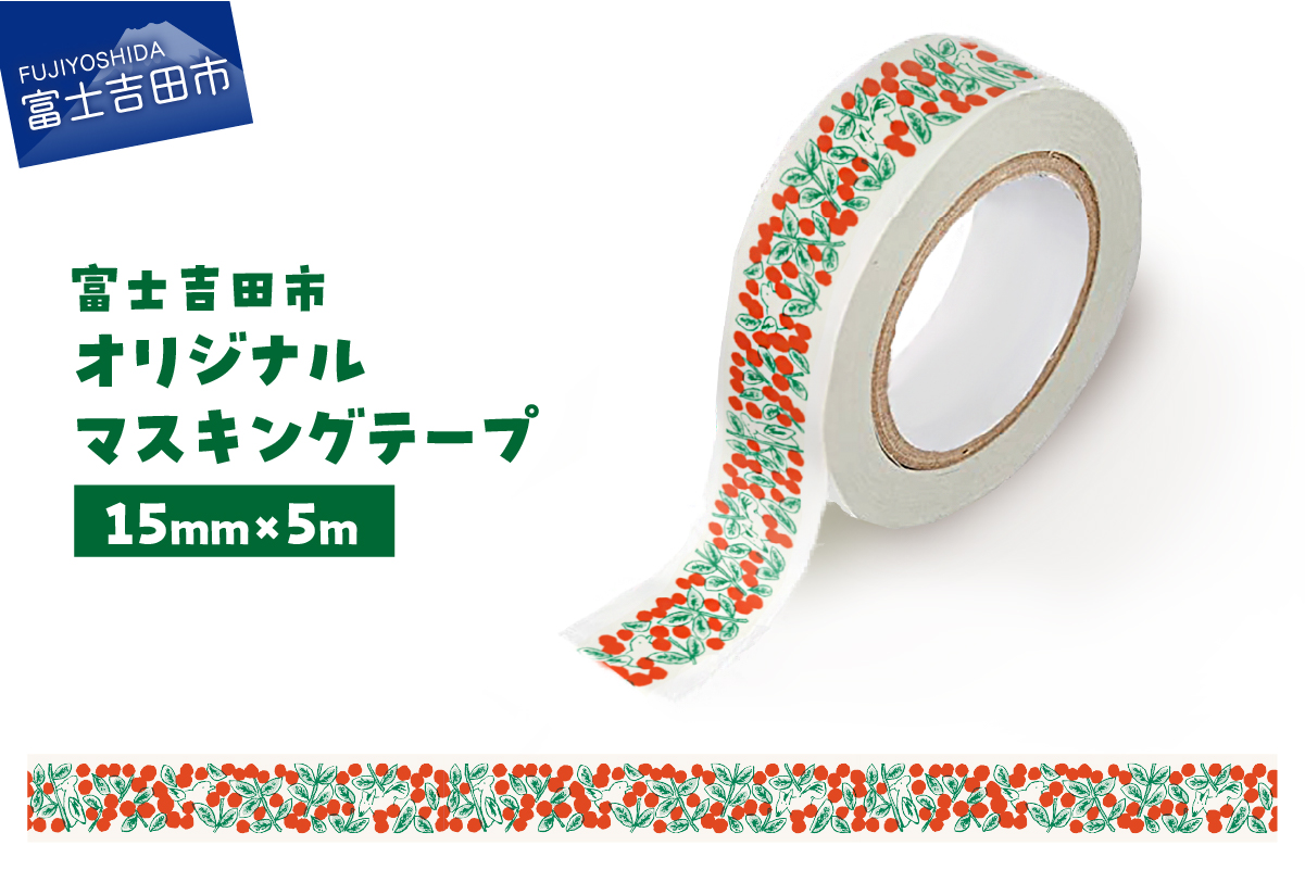 富士吉田市オリジナルマスキングテープ 15mm幅 コケモモ