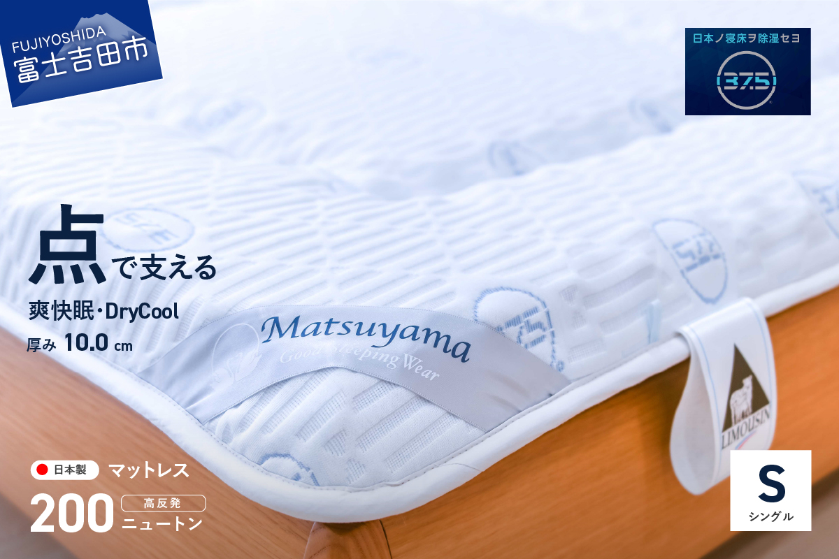 【爽快眠】DryCool　高密凸凹ウレタンマットレス【点で支える】(シングル)