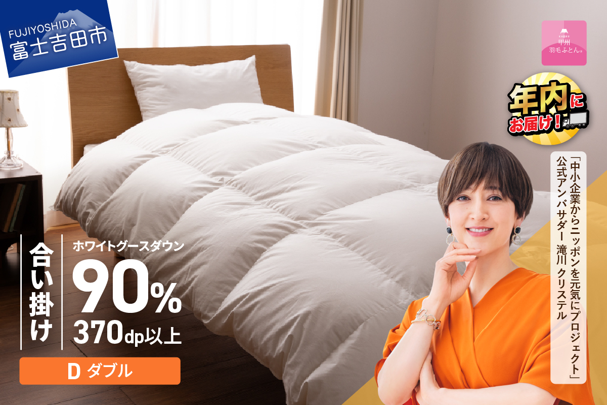 抗菌・抗ウイルス加工羽毛合い掛けふとん（ダブル）【甲州羽毛ふとん】