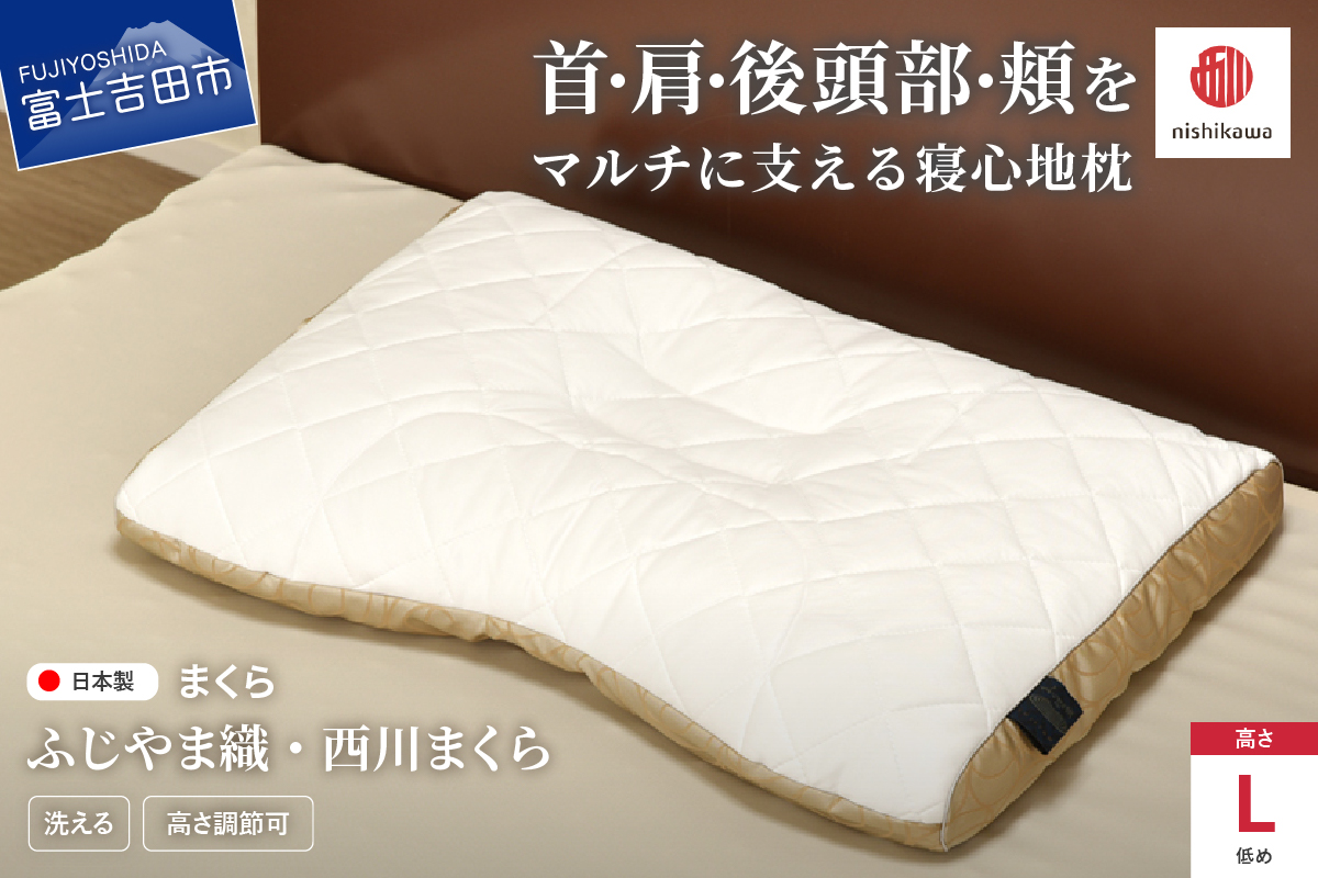 ふじやま織西川まくら 低め(L)