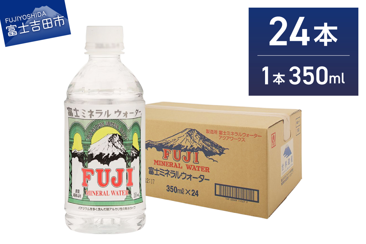 富士ミネラルウォーター 350ml×24本