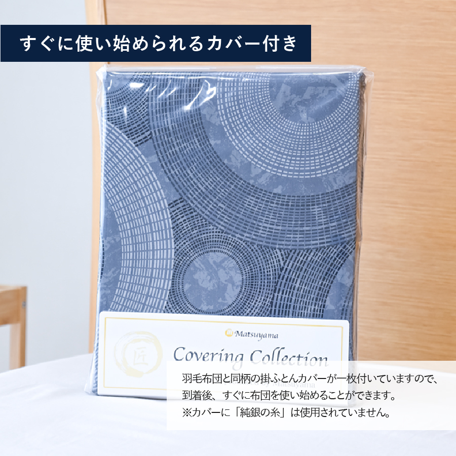 【純銀の糸】ちょうどいい中厚タイプの羽毛布団【ハンガリー産ホワイトマザー95％】ダブル
