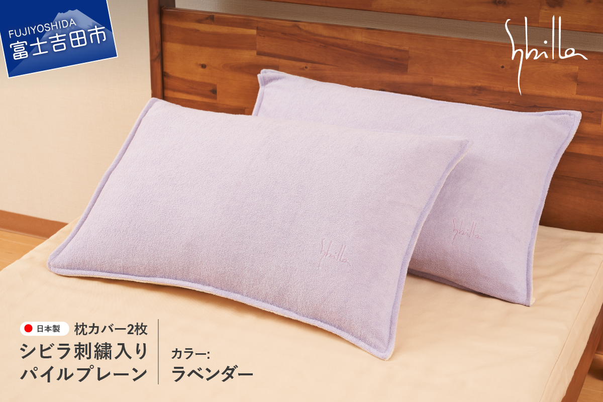 Sybilla(シビラ)刺繍入りパイルプレーン　枕カバー2枚セット　ラベンダー