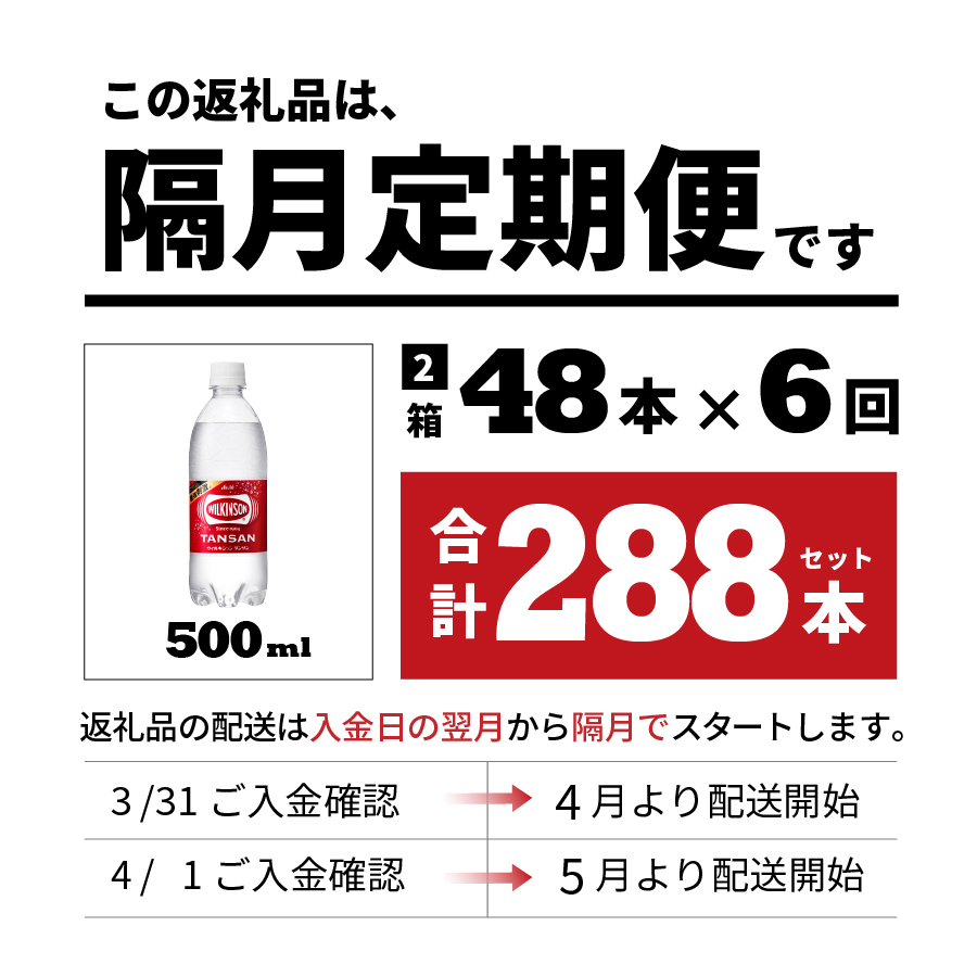 【年6回・隔月お届け！】炭酸水 ウィルキンソン　タンサン　PET500ml×2箱（48本入）定期便