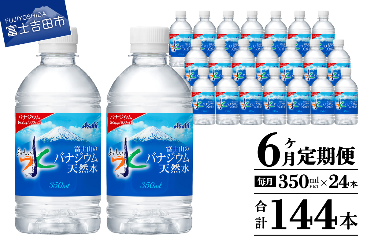 【6か月お届け】富士山のバナジウム天然水 PET350ml×1箱(24本入り)