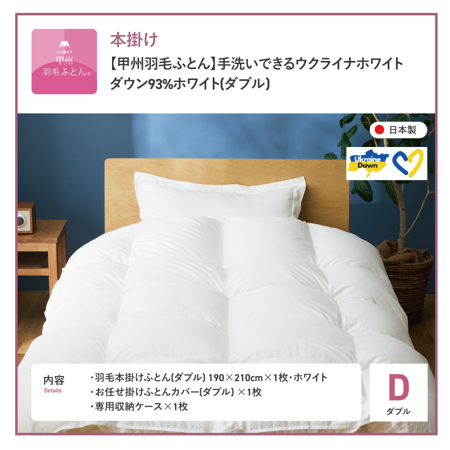 【甲州羽毛本掛けふとん】手洗いできるウクライナホワイトダウン93% ホワイト（ダブル) ふとんカバー付
