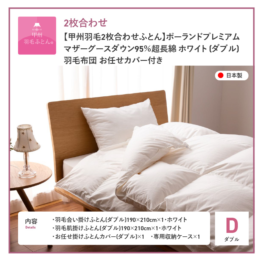 【甲州羽毛2枚合わせふとん】ポーランドプレミアムマザーグースダウン95%超長綿 ホワイト (ダブル) 羽毛布団