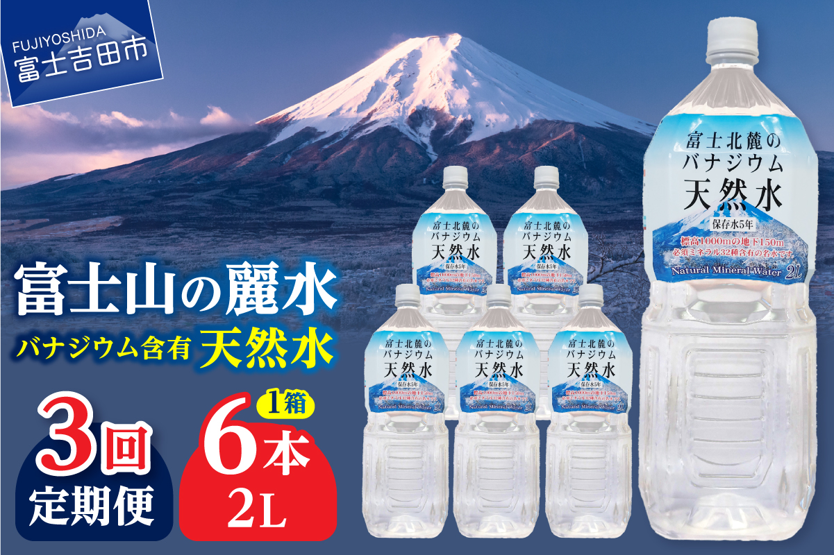 【3か月お届け】富士北麓のバナジウム天然水 2L 6本