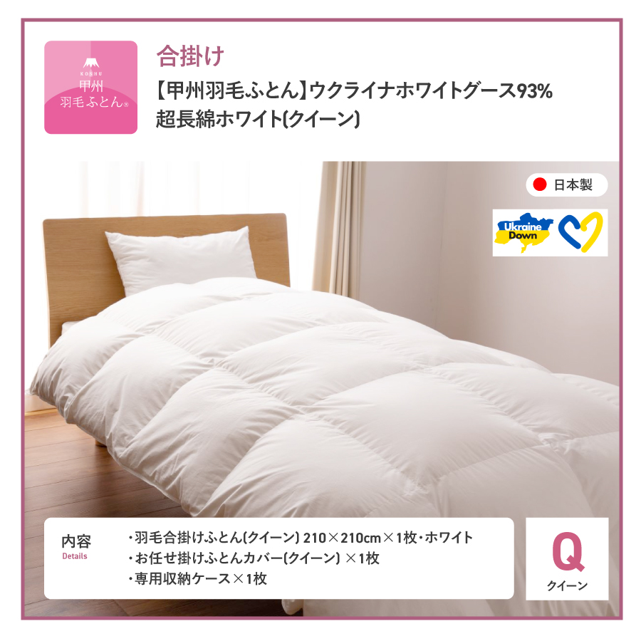 【甲州羽毛合掛けふとん】ウクライナホワイトグース93%超長綿 ホワイト（クイーン) ふとんカバー付