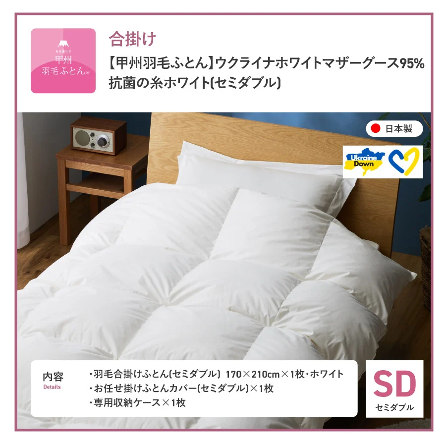 【甲州羽毛合掛けふとん】ウクライナホワイトマザーグース95%抗菌の糸 ホワイト（セミダブル) ふとんカバー付