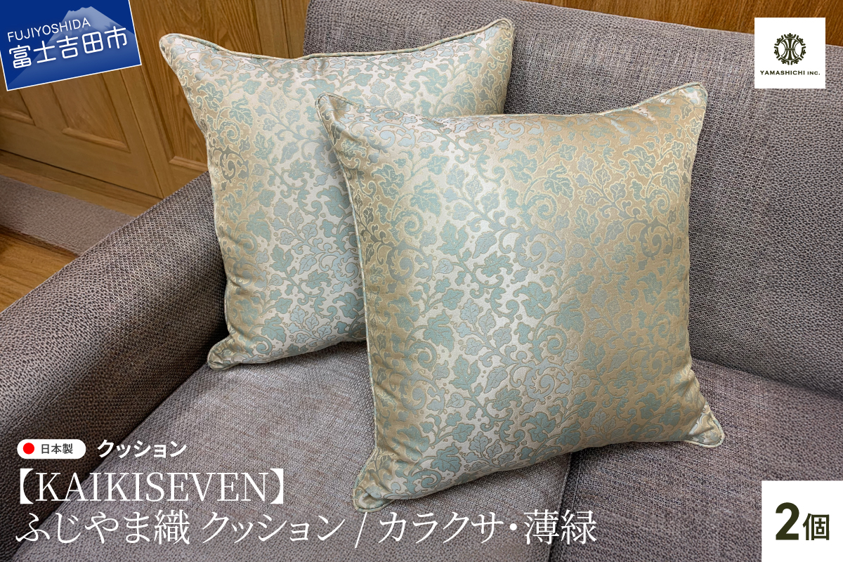 【KAIKISEVEN】　ふじやま織 クッション　2個セット(カラクサ・薄緑)