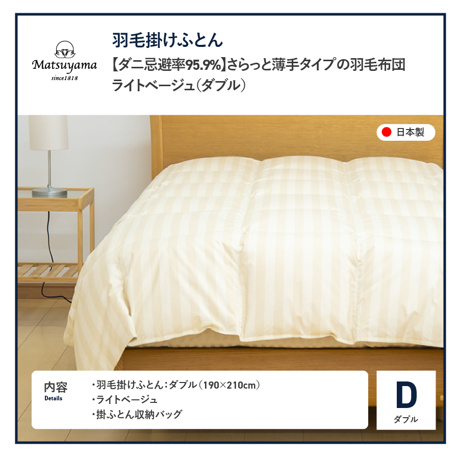 【ダニ忌避率95.9%】さらっと薄手タイプの羽毛布団　ライトベージュ（ダブル）