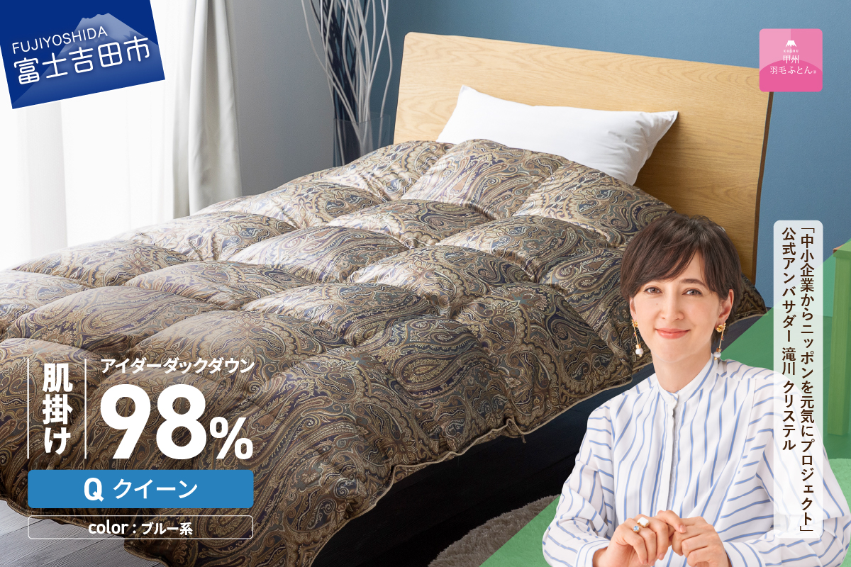 【甲州羽毛ふとん】肌掛シルクプリント手選別アイダーダウン（クイーン） ブルー系