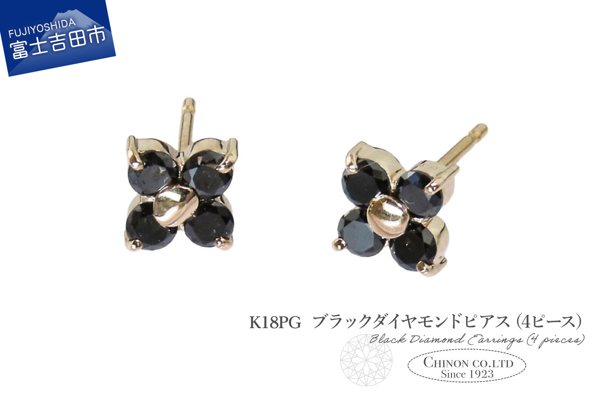 K18PG　ブラックダイヤモンドピアス（4ピース）　CS-712
