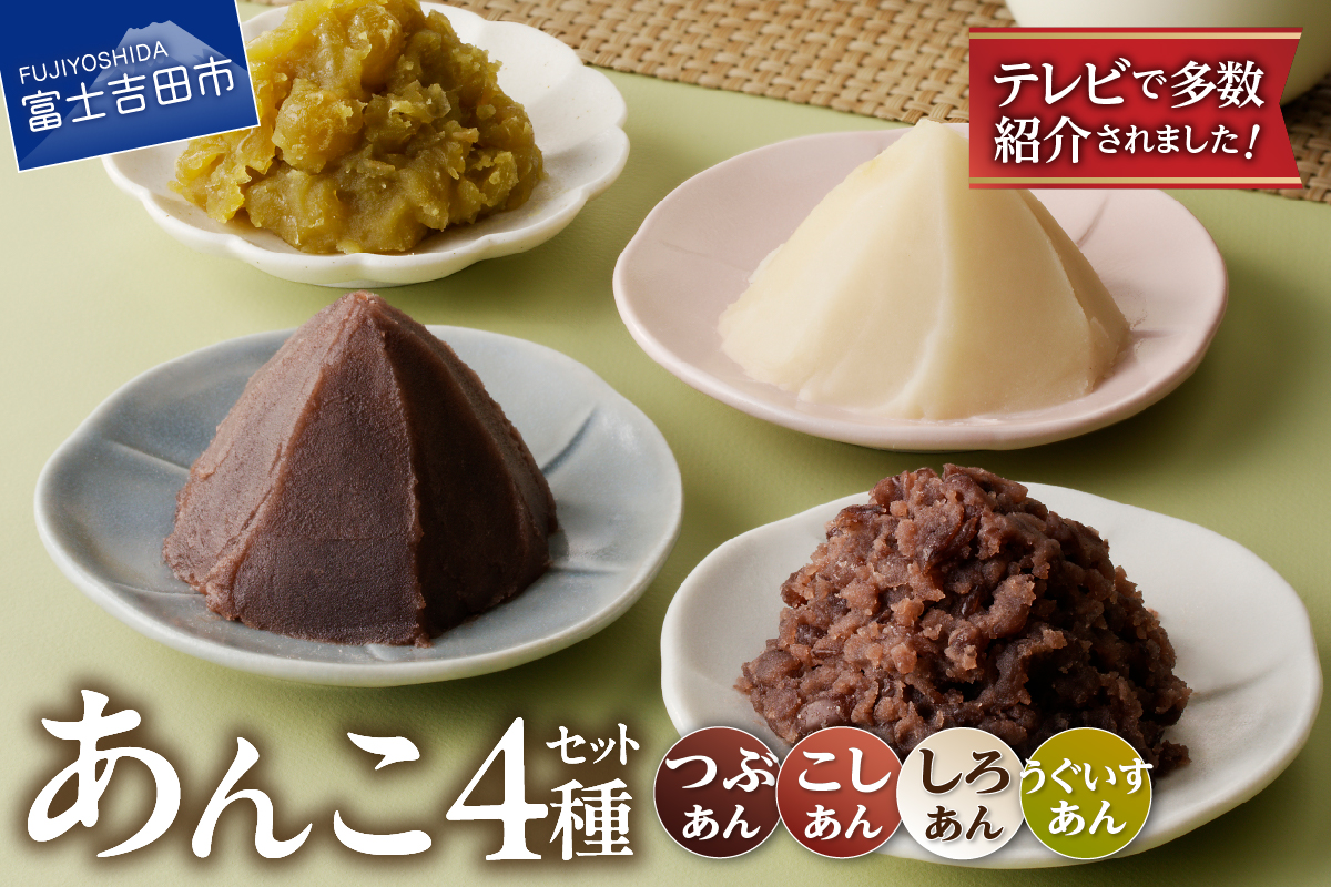 富士山の伏流水を使用したあんこセット（こしあん250g・つぶあん250g・白あん250g・うぐいすあん250g）