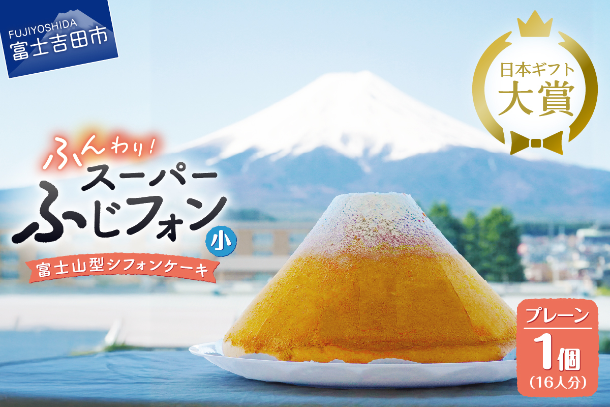 富士山の形のシフォンケーキ　ふじフォン（SP小）　プレーン　16人分