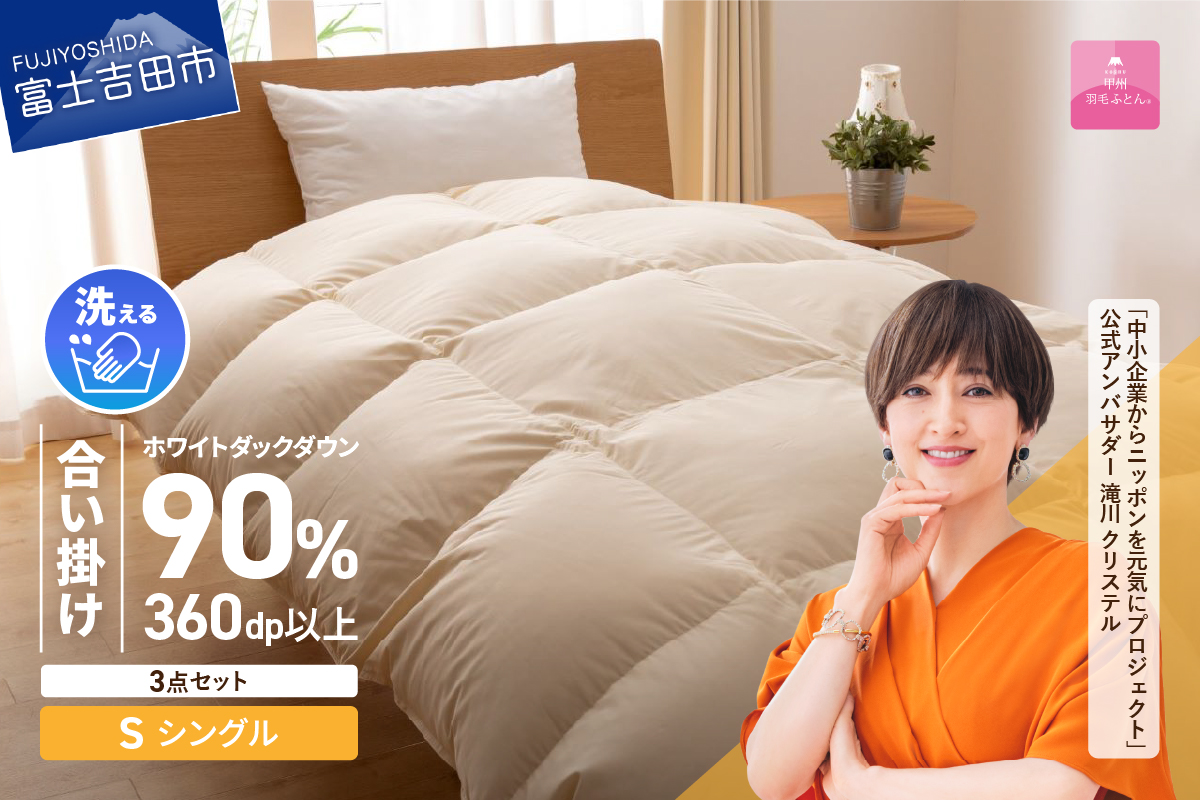 洗える羽毛合い掛けふとん３点セット（シングル）【抗菌・除菌・ウイルス除去カバー付き】