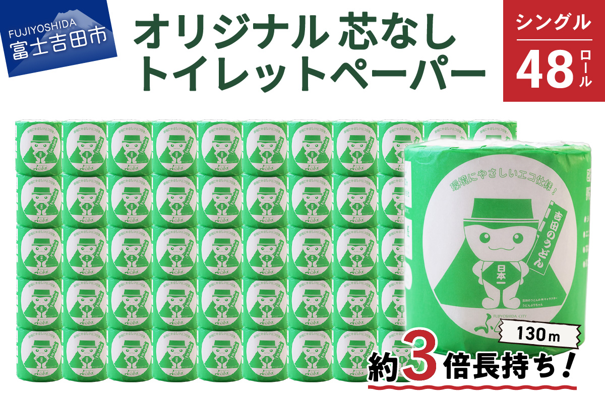 大容量 長持ちトイレットペーパー 130m シングル 48R 芯なし