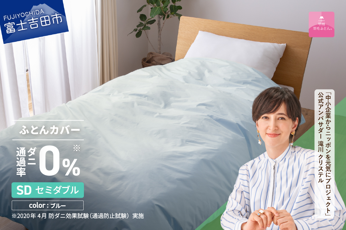 【甲州羽毛ふとん】ダニ通過率0%掛ふとんカバー ブルー（セミダブル）